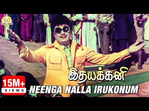 Download MP3 Idhayakkani Tamil Movie Songs | Neenga Nalla Irukonum 2K Video Song | MGR | Radha Saluja | MSV
