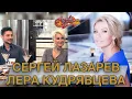 Download Lagu СЕРГЕЙ ЛАЗАРЕВ и ЛЕРА КУДРЯВЦЕВА гости Аллы Крутой в программе \