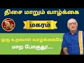 Download Lagu வாழ்க்கை  மாற போகுது நடக்காத 1 நடக்கபோகிறது - sukra peyarchi palan 2025 - magaram