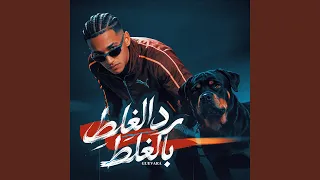 رد الغلط بالغلط دندنها