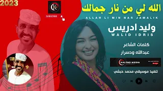 الله لي من نار جمالك جديد الاستاذ وليد ادريس 2023 