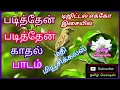 Download Lagu 💝🌿Padithen Padithen Kathal Paadam🍀🌻Tamil song in digital music. Use  🎧