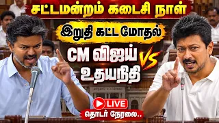 🔴 Live : TN Assembly Last Day Fight | CM Vijay vs DMK | Udhayanidhi | Aadhav | Rajmohan | KN Nehru