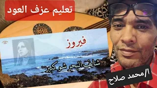 تعليم عزف العود اغنية شايف البحر شو كبير السيدة فيروز  تعليم عزف العود اغنية شايف البحر شو كبير السيدة فيروز