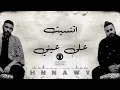 muslim & ahmed kamel | etnaset 3la 3eni | slowed and reverb | مسلم وأحمد كامل | اتنسيت على عيني