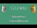 ♫ • ทหารใหม่ไปกอง • รำวงย้อนยุค • ยอดรัก สลักใจ「คาราโอเกะ」