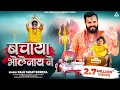 Download Lagu Bachaya Bholenath Ne : Akhilesh Wazidpuria | Kalu Yadav | New Bholenath Song