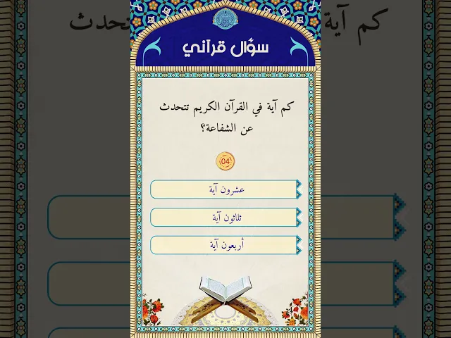 ⁣سؤال قرآني5