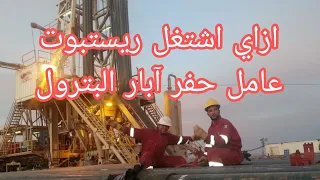 مهام الريستبوت وشرح الوصف الوظيفي لمساعد عامل الحفر Roustabout علي بريمة حفر آبار البترول 