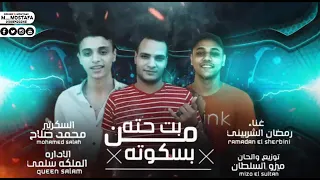 مهرجان بت حتة من البسكوتة غناء رمضان الشربيني الحان وتوزيع ميزو السلطان دندنها