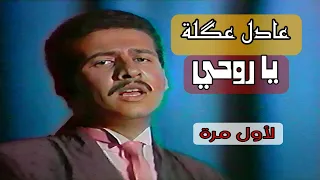 لأول مرة     عادل عكلة      اي ياروحي دندنها