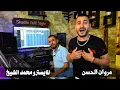 غلط مني وبدي عيد حساباتي[ghalat mne] مروان الحسن/محمد الشيخ2022