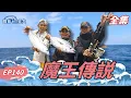 Lagu 釣老婆？麻將釣魚？綠島玩法也太奇妙了吧！| 寶島漁很大 | 全集