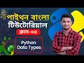 Python Data Types in Bangla Python Data Types Simplified Everything You Need to Know in 2023