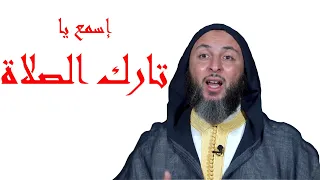 بئس الرجل أنت يا تارك الصلاة الشيخ سعيد الكملي 