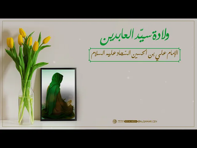 ولادة الامام السجاد (عليه السلام)