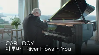 Carl Doy 이루마 River Flows In You 