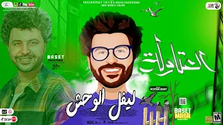 مزمار   ليفل الوحش  بدون كلام باسط مصر شعبى افراح     دندنها