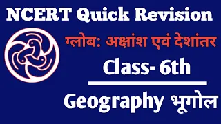 Download NCERT GEOGRAPHY 6TH CLASS CHAPTER -02- ग्लोब अक्षांश और देशांतर | Examcapsules By Sawansahu | MP3