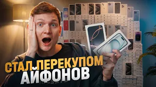 Я СНОВА СТАЛ ПЕРЕКУПОМ АЙФОНОВ. Кинули?