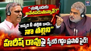 Speaker Gaddam Prasad Fires on Harish Rao | Harishrao vs Speaker  Telangana Assembly | M24 Telugu