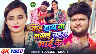 #Video | #रक्षाबंधन गीत | केहू हाथ ना लगाई तहरा भाई के | #Ranjeet Singh | Bhojpuri Rakhi Song 2026