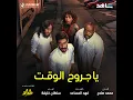 Ya Jrouh El Waqt - Sultan Khalifa