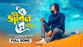 Download ও জীবন রে || O Jibon Rey || @RidoyJj || ছাড়িয়া না যাও মোরে || Gosto Gopal || Bangla Hit Folk Song MP3