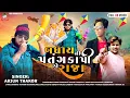 Lagu Badhai Ni Patang Kapi A Raja | Arjun Thakor New Song | uttrayan Special Song Full HD video #viral