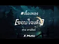 ขอบใจเด้อ - ศาล สานศิลป์ [เนื้อเพลง]