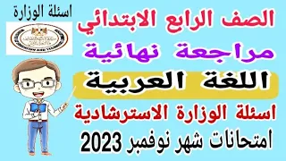مراجعة نهائية لغة عربية للصف الرابع الابتدائي امتحان شهر نوفمبر الترم الأول 
