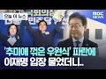 Download Lagu [오늘 이 뉴스] '추미애 꺾은 우원식' 파란에 이재명 입장 물었더니.. (2024.05.16/MBC뉴스)