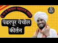 Download Lagu पंढरपूर मुक्ताई मठ येथील कीर्तन | ह भ प विशाल महाराज खोले | Vishal Maharaj Khole 