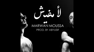 لا مفيش   مروان موسي و ابيوسف                                          دندنها