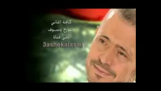 جورج وسوف ياقلبي مين يداويك سمعها