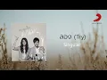 Singular - ลอง (Try) (Official Lyric Video)