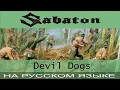 Sabaton - Devil Dogs