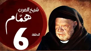 مسلسل شيخ العرب همام الحلقة السادسة بطولة الفنان القدير يحيي الفخراني Shiekh El Arab EP06 