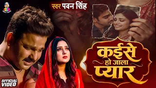 #Pawan Singh का New Bhojpuri Sad Song | Ghar Mehbub Ka Tu Bata De | Bhojpuri Sad Song 2026
