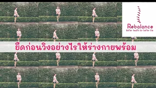 การยืดเหยียดแบบค้างไว้ควรทำเมื่อใด