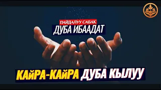 КАЙРА-КАЙРА ДУБА КЫЛУУ. ДУБА-ИБААДАТ. (жашоого пайдалуу сабак)  Шейх Чубак ажы