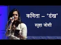 Download Lagu कविता - 'डंख' | स्पृहा जोशी