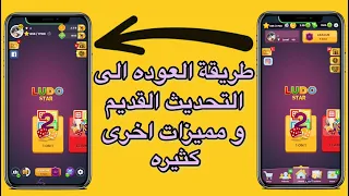 جواهر لودو ستار العوده للتحديث القديم و مميزات اخرى كثيره 