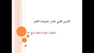 التربية الاسلامية للصف الحادي عشر الدرس الثاني عشر بشريات النصر 