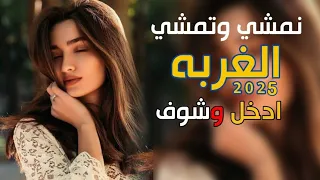 الترند الجديد نمشي وتمشي الغربه الفنان يونس العبودي  قمبلة الموسم      دندنها