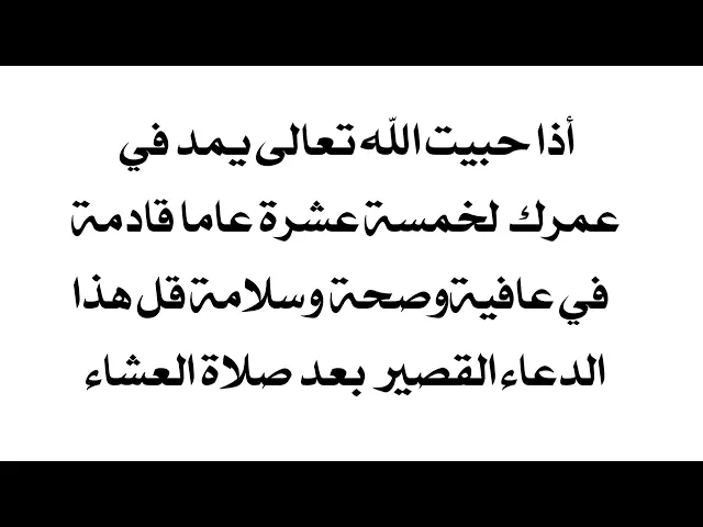 ⁣إذا حبيت الله يمد في عمرك ١٥ سنة قادمة وتكون فيها في عافية قل هذا الدعاء القصير بعد صلاة العشاء