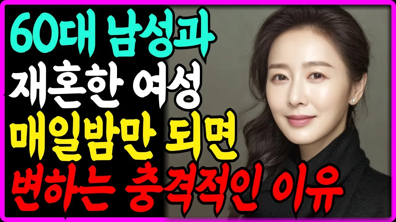 Outline Video 65세 다시 사랑해서 재혼했지만 충격적인 진실을 알고 후회했습니다. I 황혼 I 재혼 I 실버 I 인생조언 l 노년사랑 | 로맨스 | 연애 | 노후사연 | 오디오북