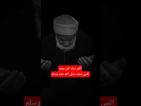 من جوامع الدعاء العظيمة..