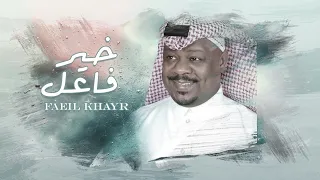 فاعل خير   مشجع مسفر   حصريا      دندنها