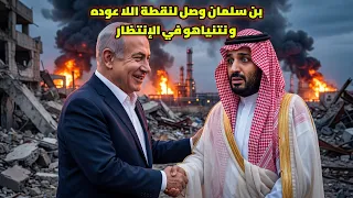 بن سلمان وصل لنقطة اللا عوده و نتنياهو ينتظر دندنها